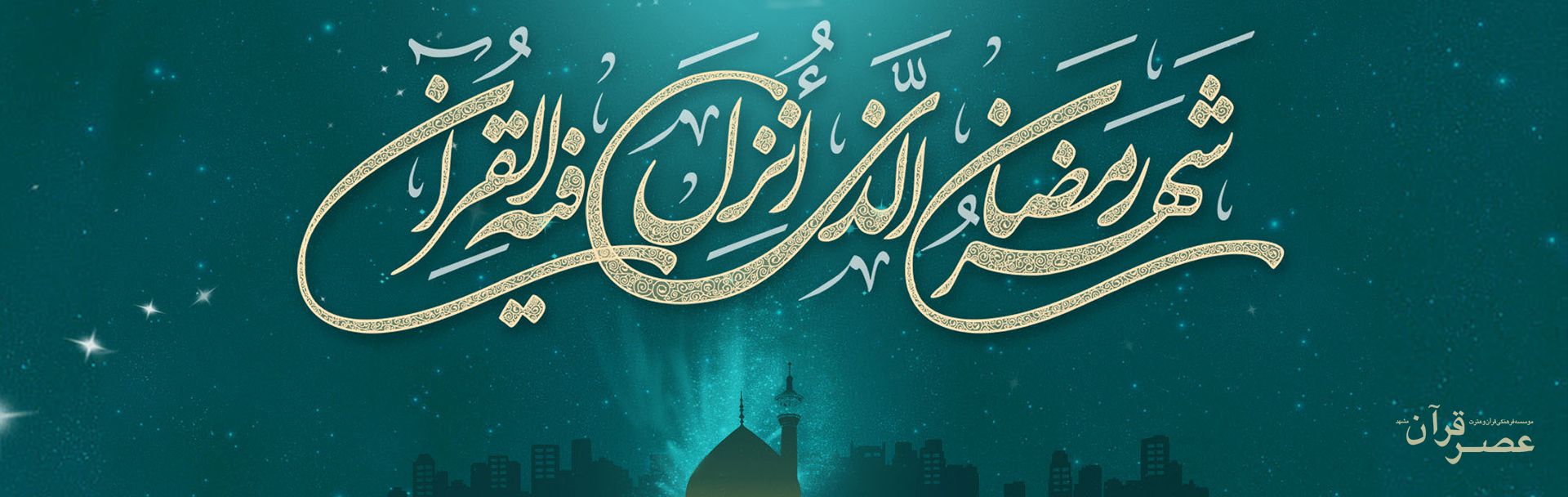 رمضان عصر قرآن